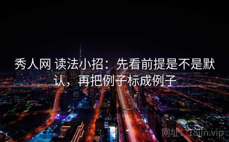 秀人网 读法小招:先看前提是不是默认,再把例子标成例子 秀人网 读法小招:先看前提是不是默认,再把例子标成例子